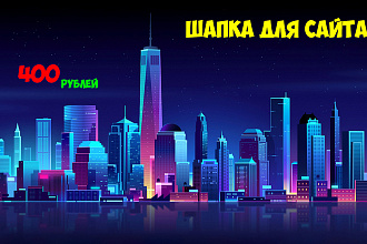 Шапка для сайта