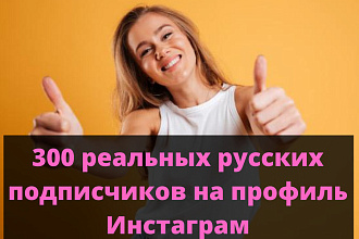 300 русских подписчиков на профиль Инстаграм