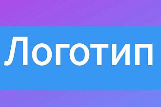 Сделаю логотип. В любом типе и стиле