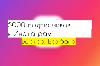 5000 быстрых подписчиков в Инстаграм