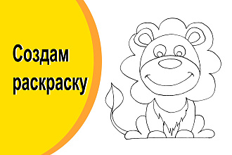 Создам раскраску, детские иллюстрации для образования