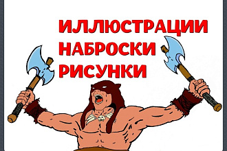 Сделаю карандашный набросок, нарисую персонажа, иллюстрацию