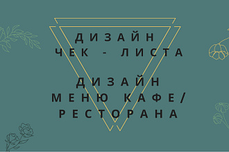 Оформление меню кафе, ресторана