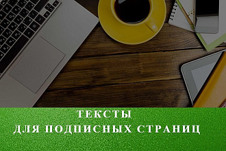 Эффективные тексты для подписных страниц