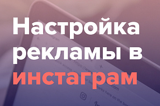 Настройка рекламы в Инстаграм