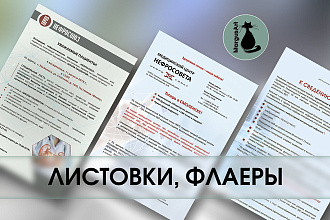 Листовки, флаеры