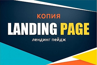 Скопировать Landing page, одностраничный сайт с формой обратной связи