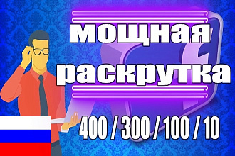 400 подписчиков +300 лайков +100 репостов +10 комментариев в Facebook