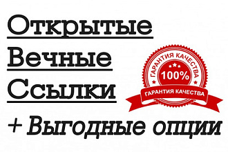 Открытые Вечные ссылки 10-15 штук (сайты мои)