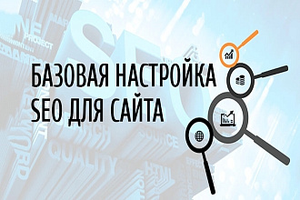 Базовая СЕО оптимизация Wordpress сайта