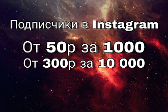 Привлечение подписчиков в Instagram. Качественная работа. Гарантия