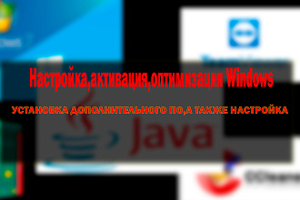 Настрою ПО,Оптимизирую Windows,Активирую Windows