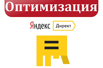Аудит и Оптимизация Яндекс Директ
