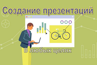 Создам презентацию по Вашему тексту