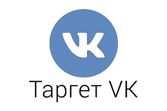 Таргетированная реклама Вконтакте