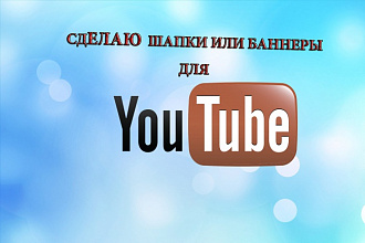 Сделаю аватарку или баннер для канала YOUTUBE