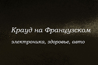 Крауд на Французском под авто, здоровье, электронику