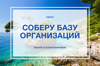 Соберу базу организаций - адрес, телефон, email, сайт, соцсети
