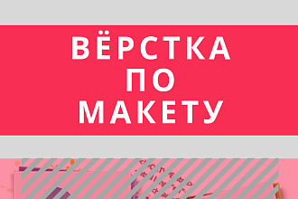 Верстка по макету