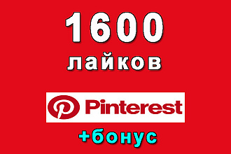 Будет сделано 1600 лайков на Ваш пин в Pinterest+bonus