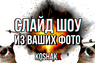 Красивое слайд шоу из ваших фото