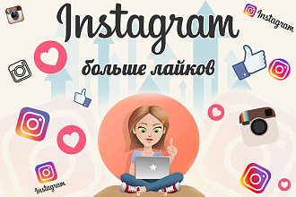 Лайки на посты, комментарии в Instagram