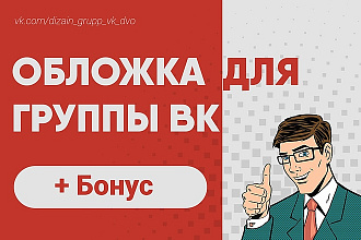 Создам Обложку для сообщества в ВКонтакте