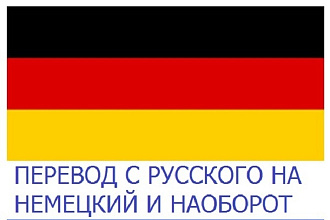 Перевод с русского на немецкий и обратно