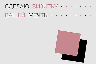 Сделаю визитку