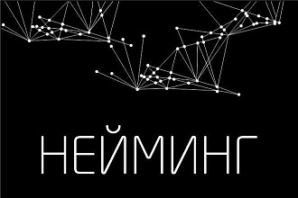 Нейминг