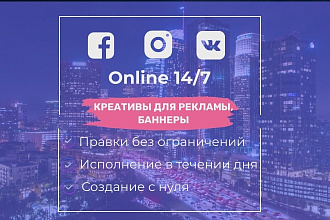 Креативы, баннеры для рекламы FB, insta, VK, OK, Google, Ya