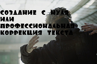 Создание с нуля или профессиональная коррекция текста