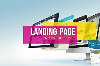 Скопирую Landing page, одностраничный сайт