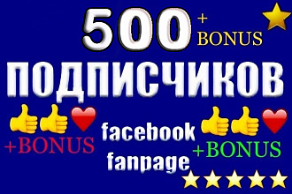 500 живых вечных подписчиков на страницу Fan-page Facebook+бонус