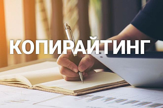 Копирайтинг