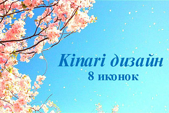 Создаю 8 иконок на любую тематику