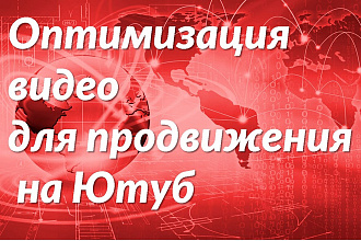 Оптимизация видео для продвижения на Ютуб