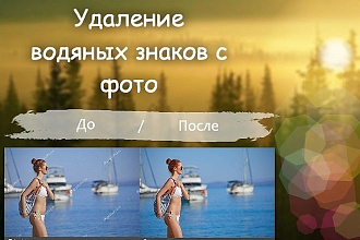 Удаление водяных знаков, логотипов, надписей с фото