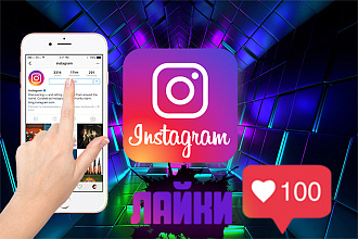 Лайки в Инстаграм. 1000 без списаний