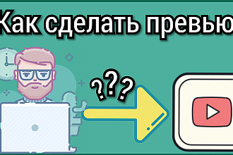 Сделаю превью для видео в YouTube