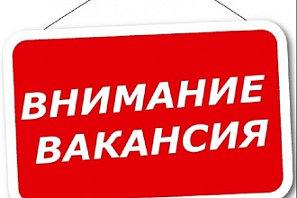 Размещение вакансий