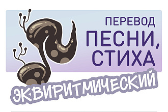 Эквиритмический перевод песен, стихотворений с английского и на англ