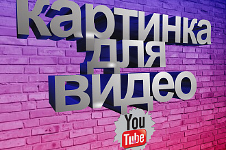Сделаю обложку для видео на YouTube