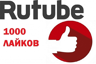 1000 лайков в RuTube
