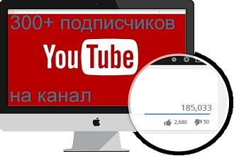 300+ подписчиков ДЛЯ вашего YouTube канала