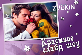 Красивое слайд-шоу на любую тему