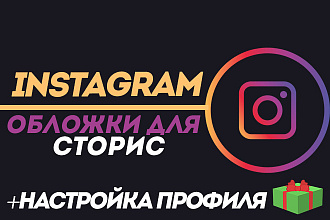 Обложки для актуальных сторис Instagram до 10 штук + настройка профиля