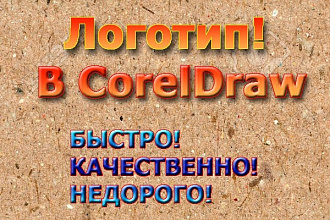 Cоздам логотип в CorelDraw