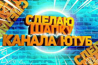 Сделаю шапку ютуб