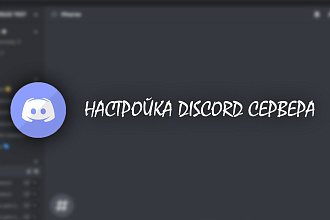 Настройка Discord Сервера